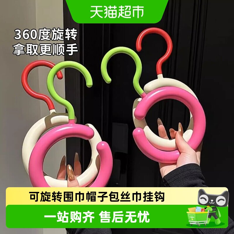 多巴胺可旋转围巾帽子包包圆形挂钩丝巾展示家用宿舍衣柜收纳神器