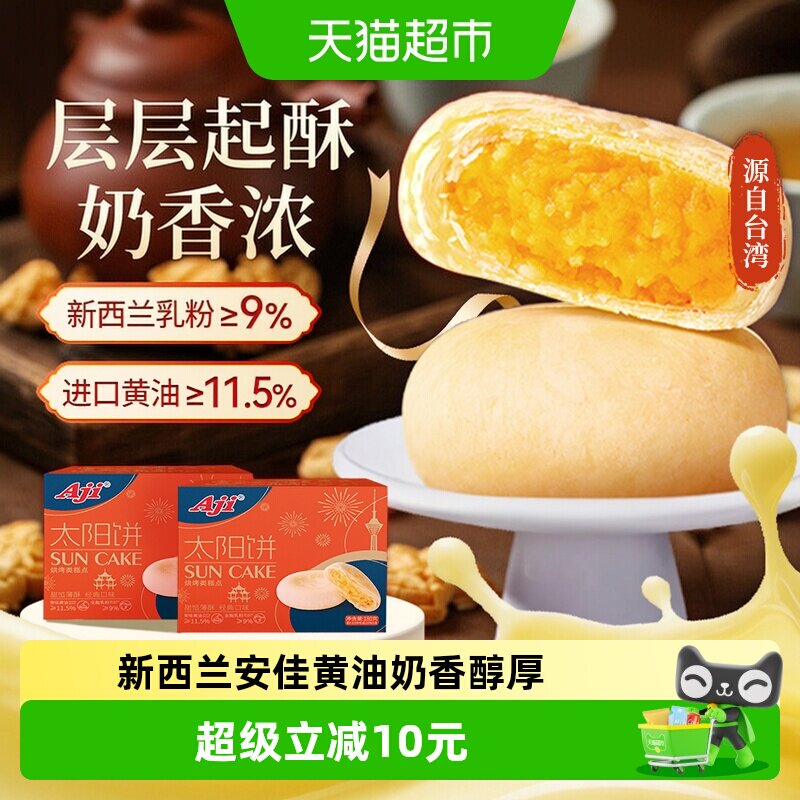 Aji黄油酥饼太阳饼2盒糕点心孕妇面包送礼伴手礼早餐儿童零食小吃