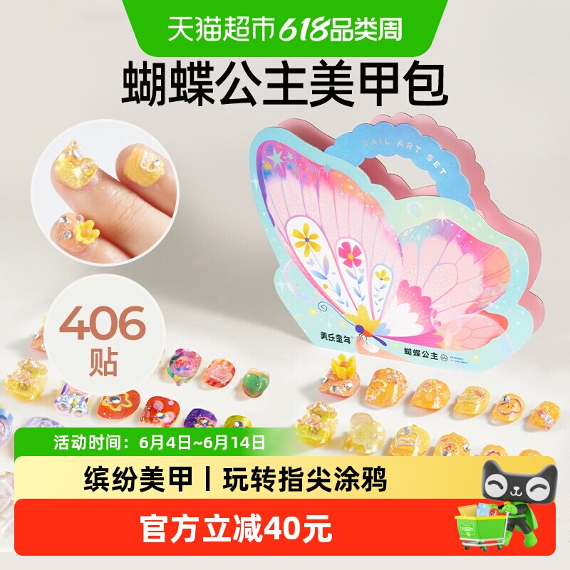 美乐童年蝴蝶公主美甲包diy穿戴套装小女孩指甲贴纸61儿童节礼物