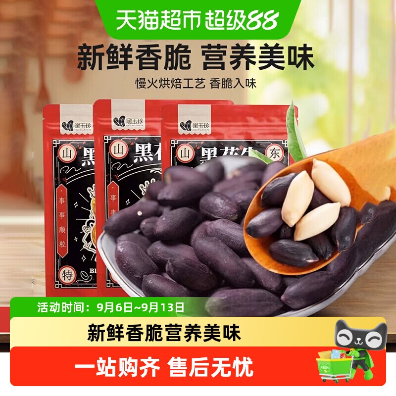 黑玉珍富硒黑花生慢火烘焙香脆图片