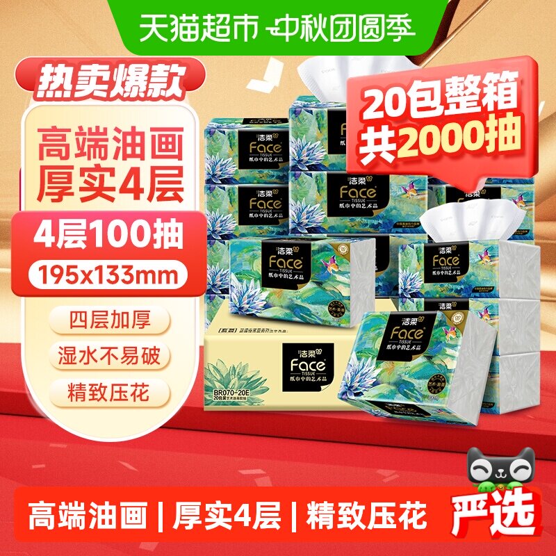 洁柔4层艺术压花抽纸湿水不易破										