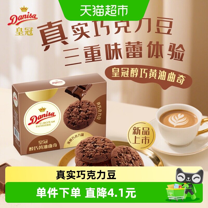 DANISA/皇冠进口黄油巧克力曲奇饼干下午茶休闲零食独立小包装