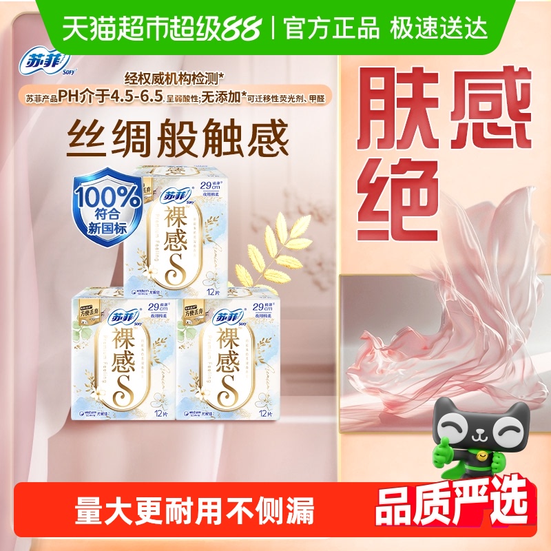 苏菲夜用裸感卫生巾12片×3包
