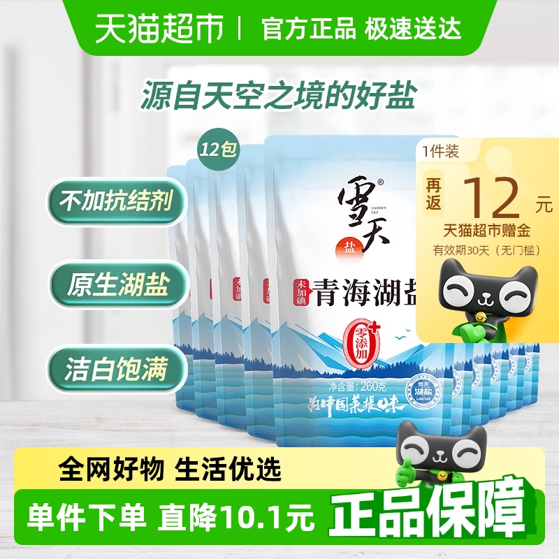 雪天盐青海湖盐食盐260g×12袋