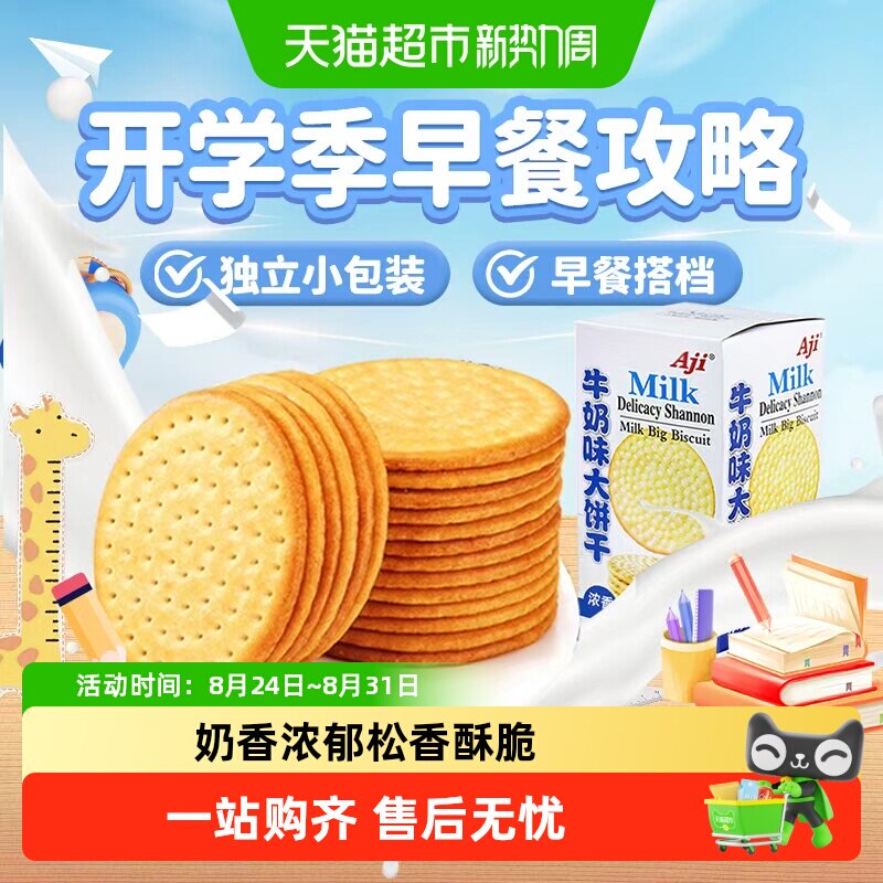 Aji牛奶味草原鲜乳大饼干牛乳味薄脆早代餐独立小包儿童学生零食