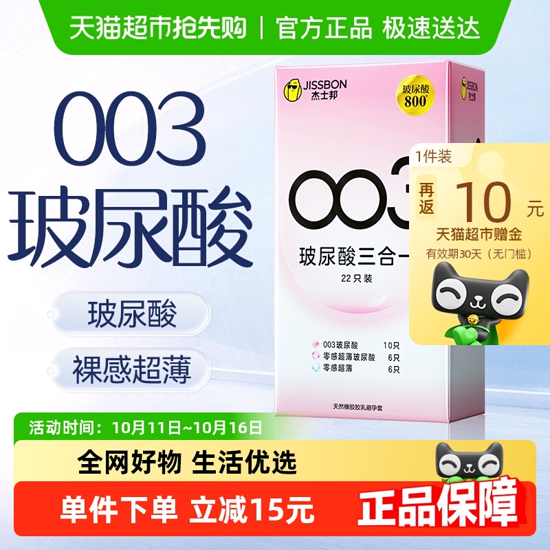 杰士邦玻尿酸003超薄避孕套22只