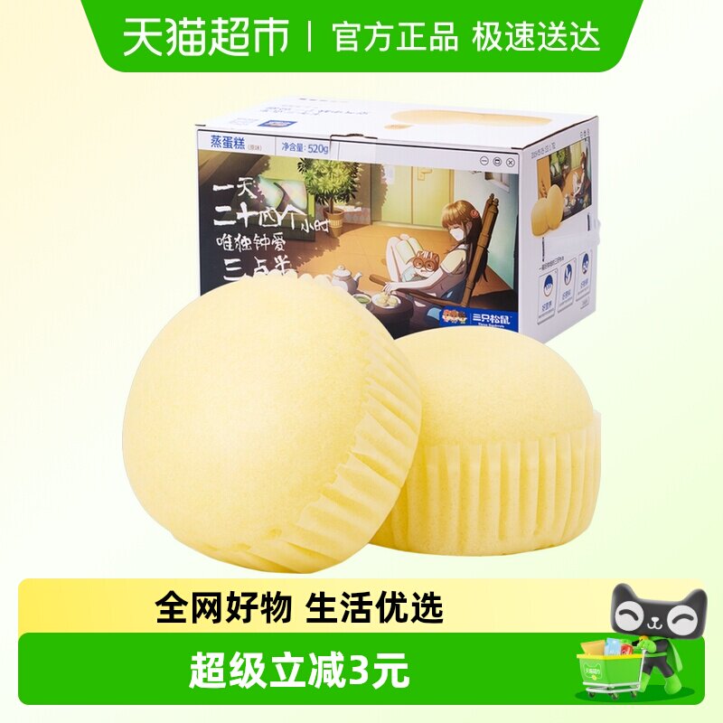 三只松鼠蒸蛋糕520gX1箱面包早餐糕点网红食品休闲零食代餐