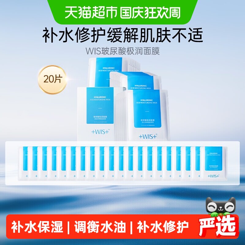 补水保湿面膜WIS玻尿酸极润图片