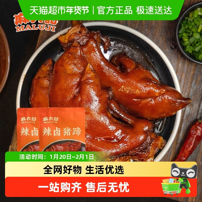 麻六记麻辣猪蹄180g*2袋川味冷吃猪蹄熟食猪脚开袋即食卤味,水产肉类/新鲜蔬果/熟食,包装猪肉类预制菜,淘宝优惠券,粉丝福利购,淘宝优惠卷
