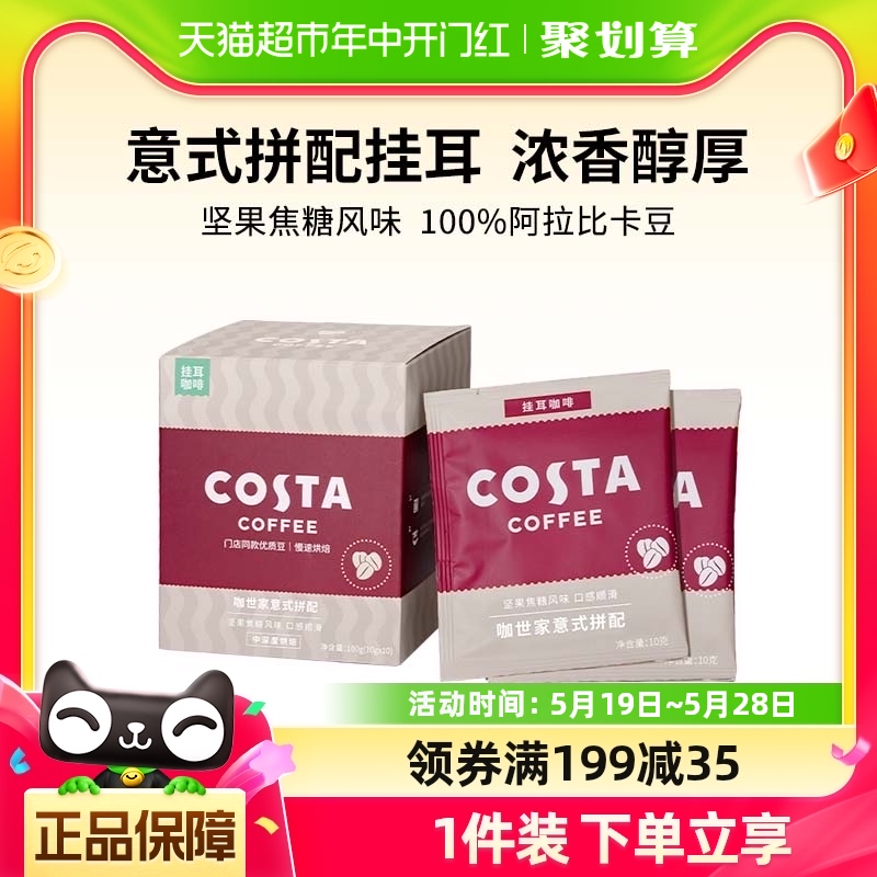 COSTA意式拼配挂耳咖啡精品手冲美式咖啡豆黑咖啡粉现磨10g*10