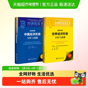 【任选】2026年中国经济形势分析与预测 世界经济蓝皮书 总论、国