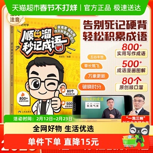 当当网时光学2025新版顺口溜秒记成语1-6年级小学生高校成语启蒙