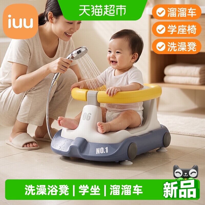 iuu宝宝洗澡坐椅安全感图片