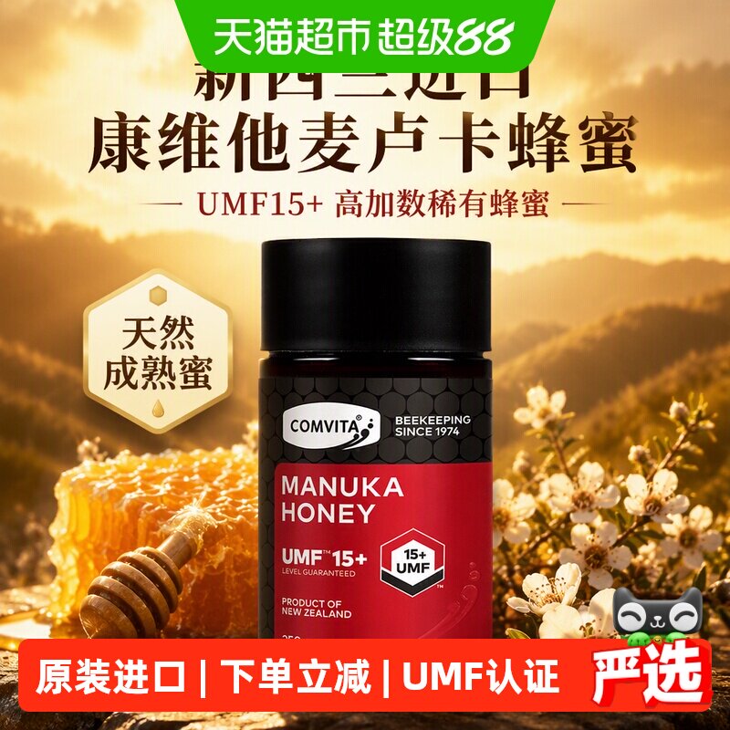 康维他新西兰进口麦卢卡蜂蜜UMF15+高加数250g天然成熟蜜教师节