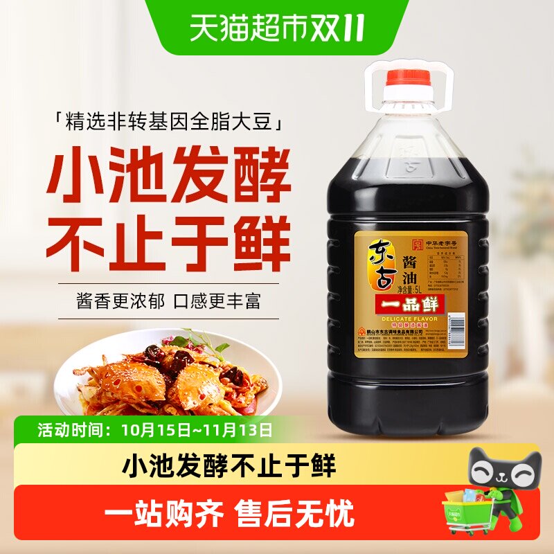 东古酱油一品鲜特级生抽5L*2罐酿造酱油量贩装大包装鲜味蘸点凉拌