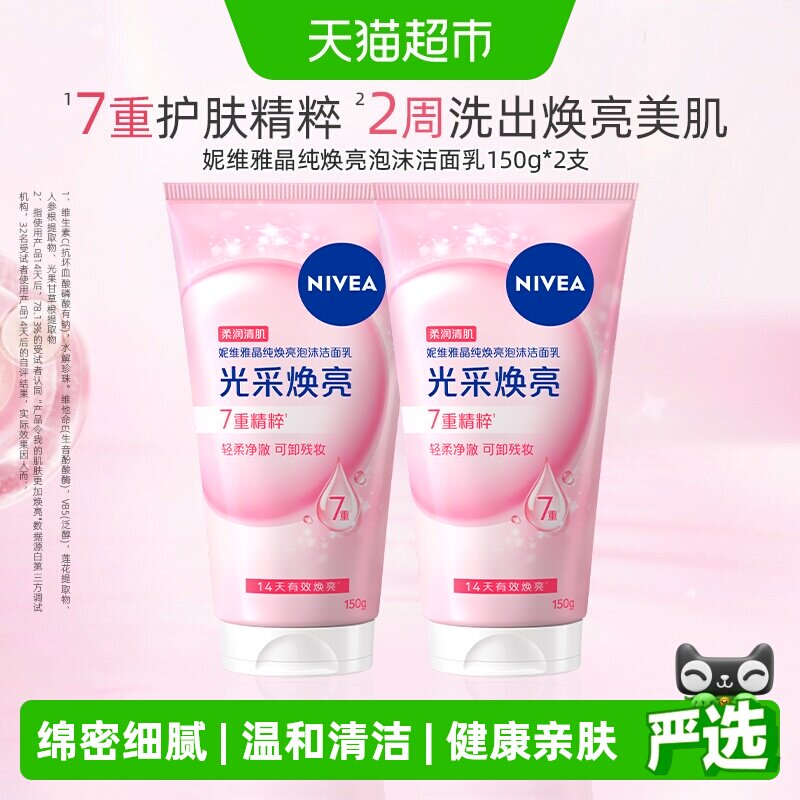 妮维雅晶纯焕亮泡沫洁面2支*1组
