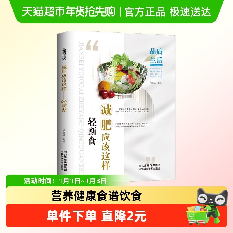 品质生活新版减肥应该这样轻断食精装低糖低卡营养健身食谱饮食