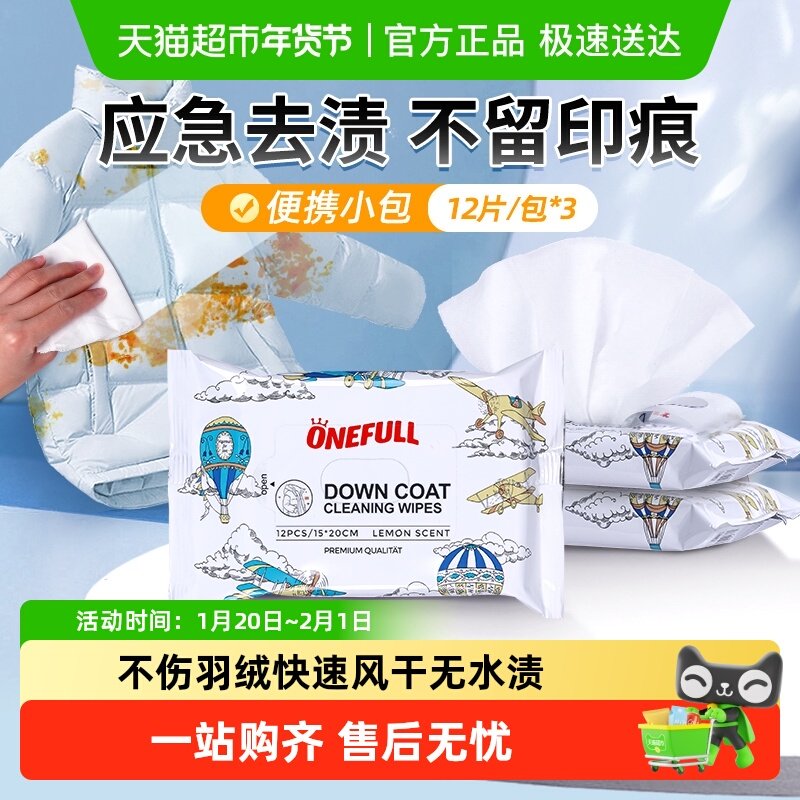 ONEFULL擦羽绒服湿巾清洁免水洗强力去污免洗清洗剂专用神器,洗护清洁剂/卫生巾/纸/香薰,干洗剂/衣物渗透清洁剂,淘宝优惠券,粉丝福利购,淘宝优惠卷