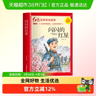 闪闪的红星注音版爱国主义教育绘本四年级课外书红色经典革命故事