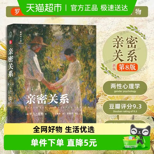 亲密关系第8版第八版无罗兰米勒