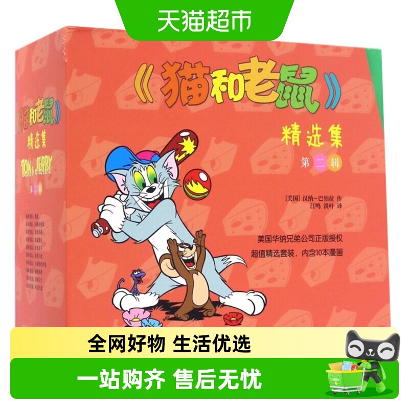 猫和老鼠精选集第二辑全10册3-8岁儿童漫画睡前故事绘本儿童书