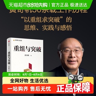 书籍 重组与突破 黄奇帆新书 以重组思维实现资源优化配置 正版