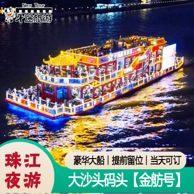 [珠江夜游大沙头游船码头-金舫号]广州珠江夜游船票广州塔海心沙