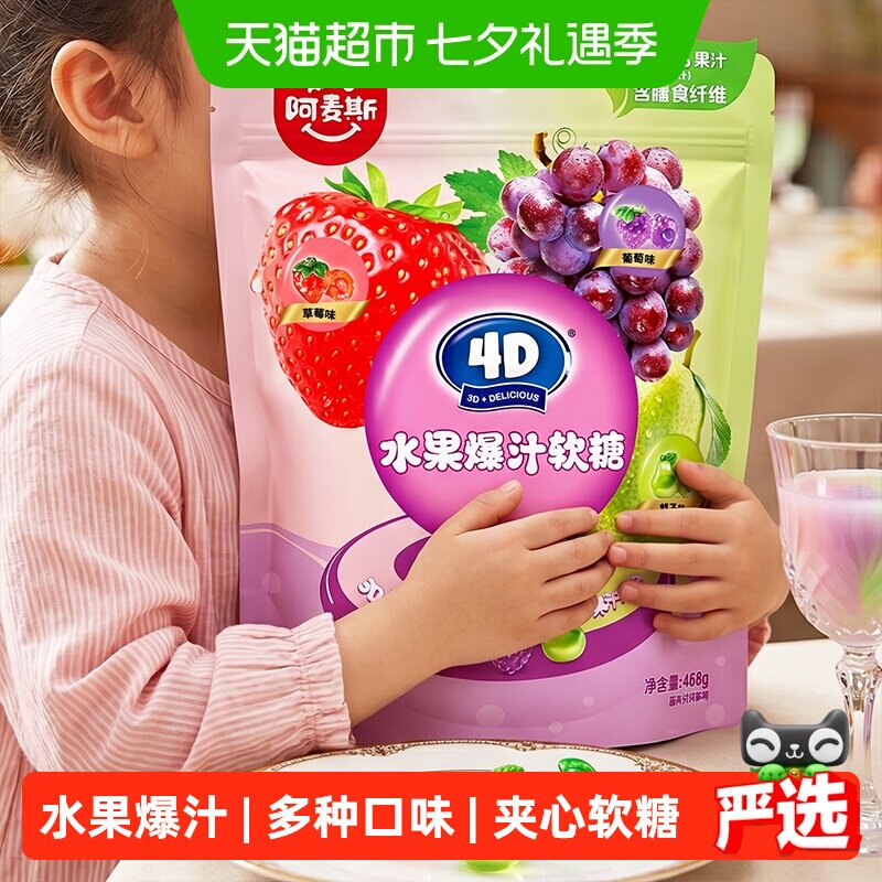 Amos/阿麦斯4D水果爆汁夹心软糖宅家追剧糖果零食大包装喜糖