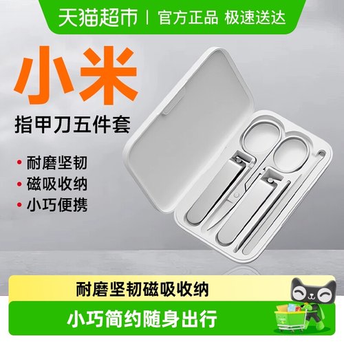 小米指甲剪美容剪掏耳勺套装