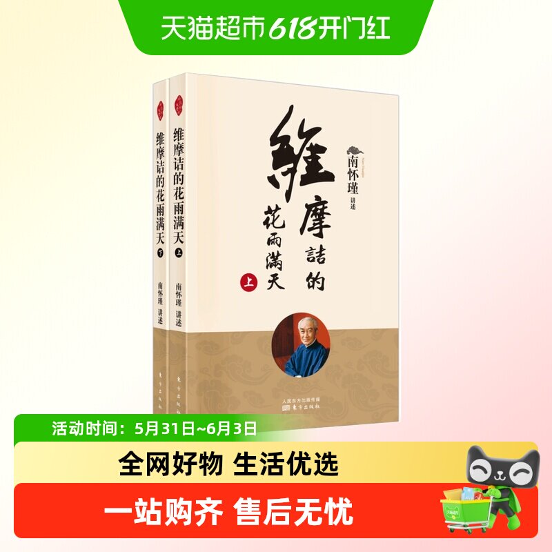 维摩诘的花雨满天（全二册）新版  南师定本种子书 维摩诘经
