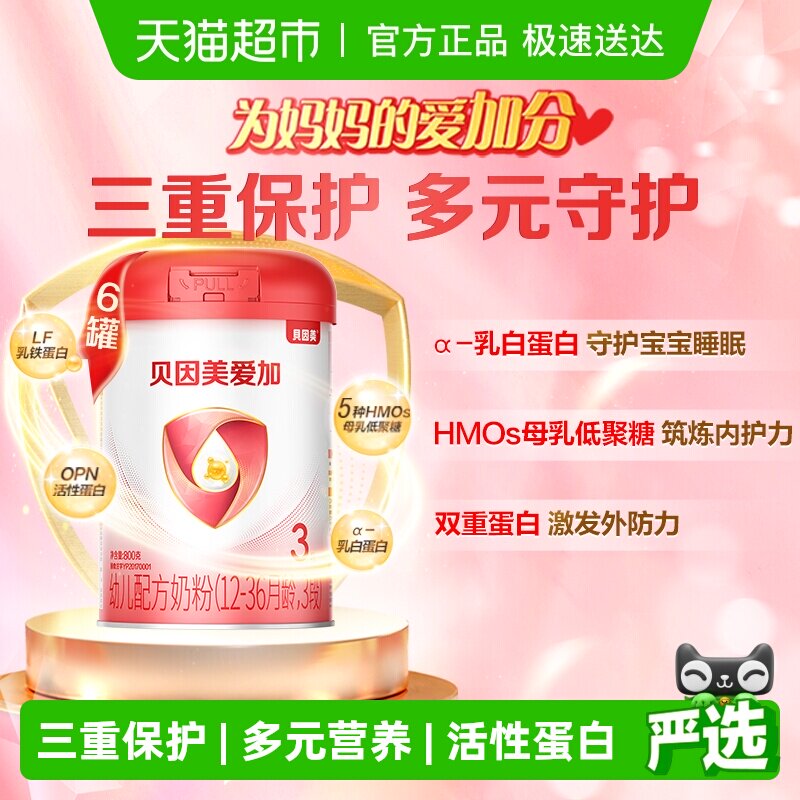 贝因美爱加婴儿配方奶粉3段800g*6罐含乳铁蛋白+HMO+OPN+DHA奶粉