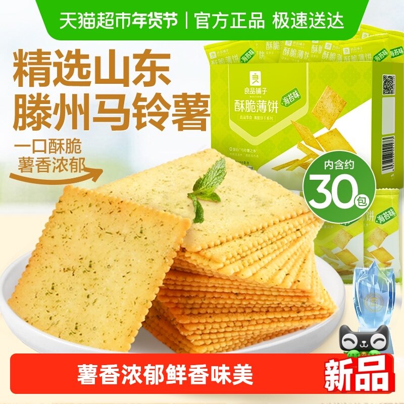 良品铺子酥脆薄饼海苔味薄脆饼干早餐代餐零食休闲小吃独立小包装