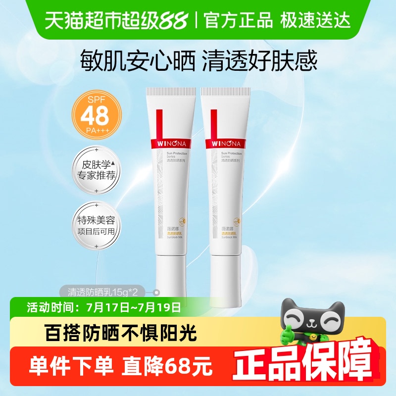 薇诺娜敏感肌清透防晒乳