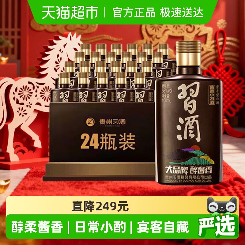 【下拉享优惠】习酒酱香型小习酒53度100ml*24瓶（分装）收藏白酒