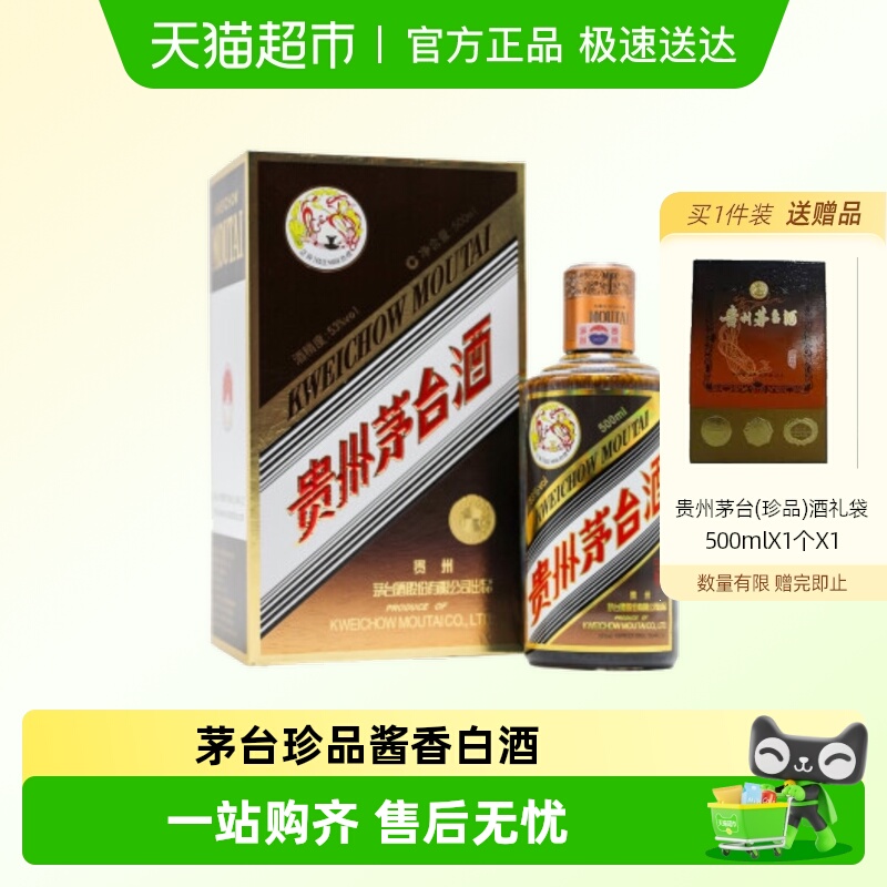 茅台53度500ml珍品单瓶