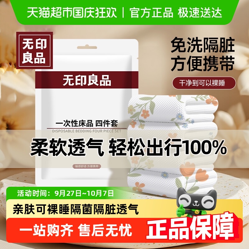 无印良品隔脏便携一次性床单