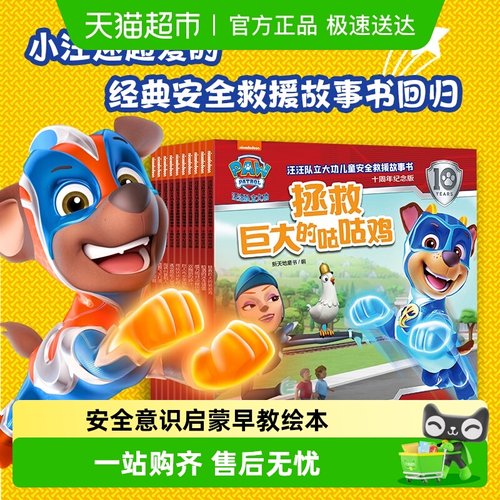 新华文轩汪汪队立大功儿童故事书