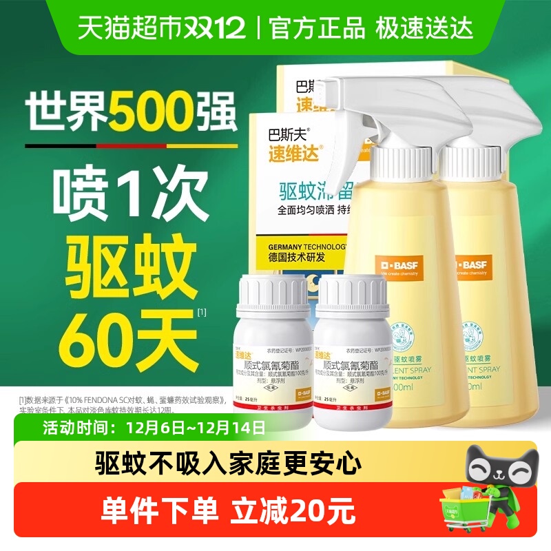 巴斯夫驱蚊喷雾3室1厅