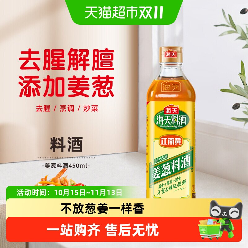 海天古道姜葱料酒优选黄酒葱姜姜葱汁去腥解膻 增香提鲜