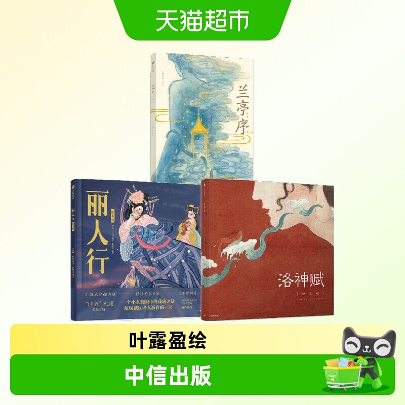 丽人行+洛神赋+兰亭序绘本套3册册图片