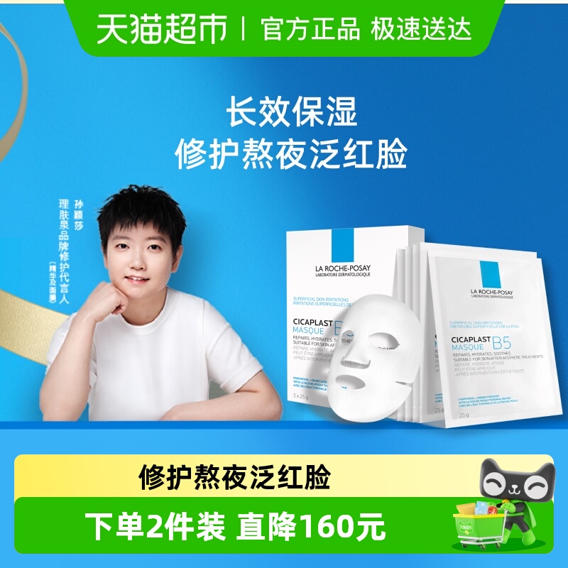 理肤泉B5面膜补水保湿紧急修护泛红舒缓敏感肌
