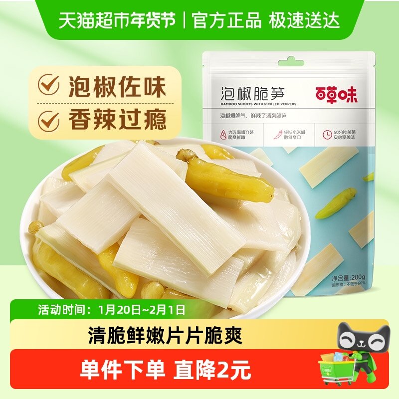 百草味泡椒脆笋200g嫩笋干货竹笋办公室休闲零食即食小吃袋装,零食/坚果/特产,笋类制品,淘宝优惠券,粉丝福利购,淘宝优惠卷