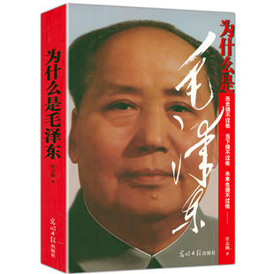 为什么是毛泽东(修订版)任志刚著 历史人物传记 伟人选集自传读懂新中国和中国党史论党政历史读物书籍