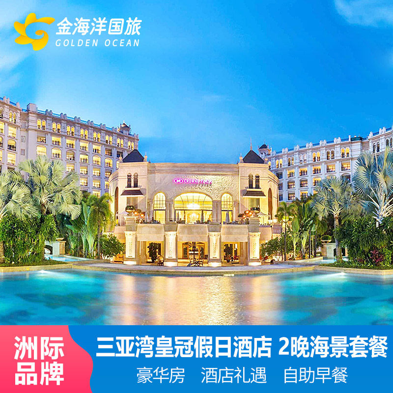 三亚湾皇冠假日度假酒店1-3晚海景亲子蜜月帆船代订门票