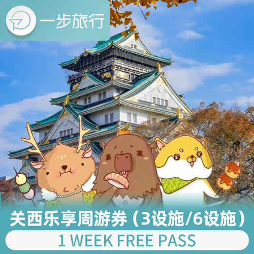 关西乐享周游券