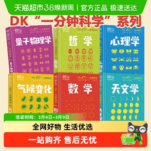 DK一分钟科学系列全6册  数学心理学量子物理哲学天文学气候变化