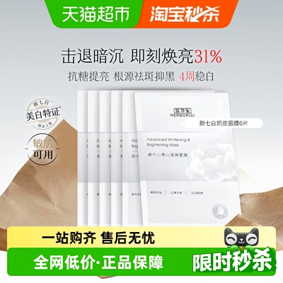 佰草集祛斑美白透亮奶皮面膜6片