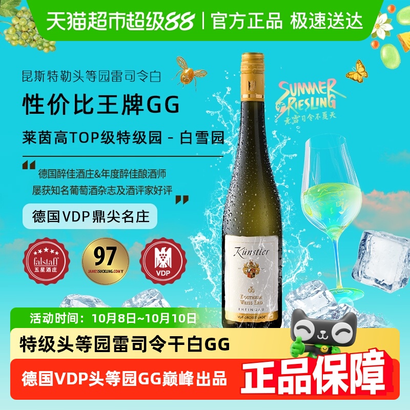 昆斯特勒特级头等园雷司令GG干白葡萄酒德国VDP莱茵高原瓶进口