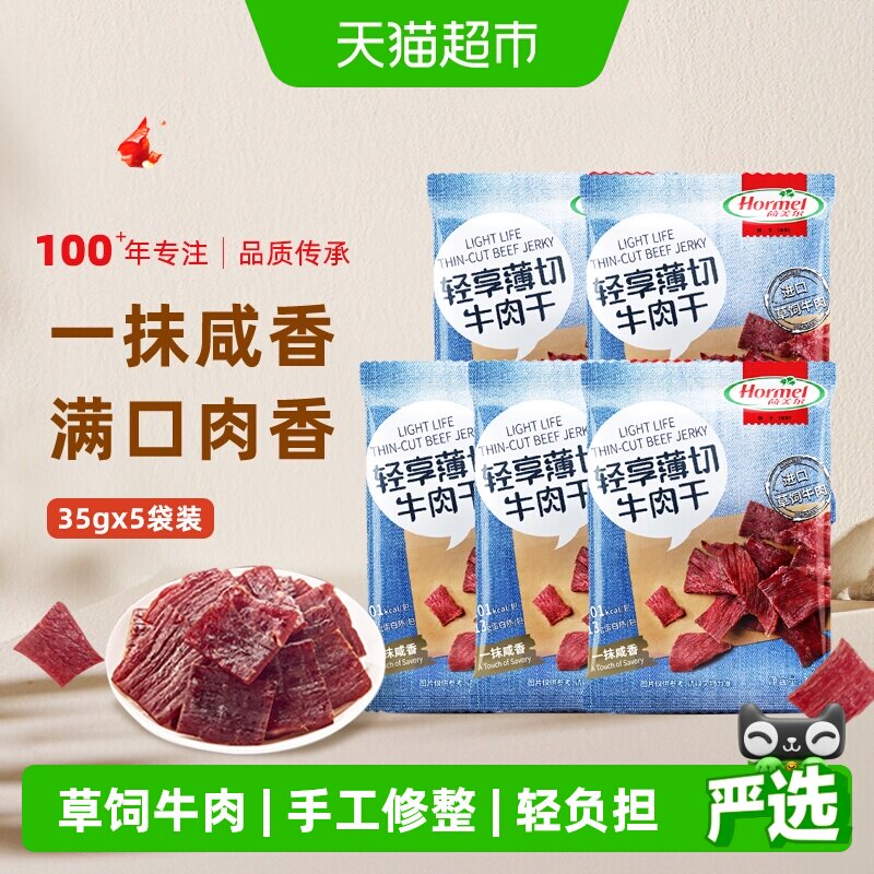 荷美尔轻享薄切咸香原味牛肉干35g*5包单独小包装休闲肉类零食