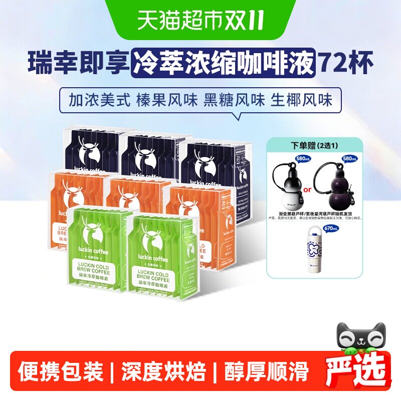 【下拉领优惠】瑞幸即享咖啡冷萃咖啡液0糖0脂加浓美式黑咖啡